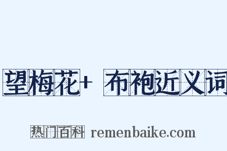 望梅花+布袍近义词是什么意思的图片